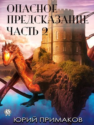 cover image of Опасное предсказание. Часть 2